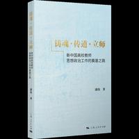 铸魂·传道·立师:新中国高校教师思想政治工作的奠基之路