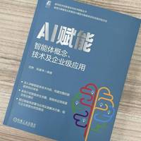 AI赋能：智能体概念、技术及企业级应用    田野 张建伟   智能体 AI 数字化转型