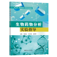 生物药物分析实验指导