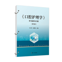 《口腔护理学》学习指导与习题 第5版