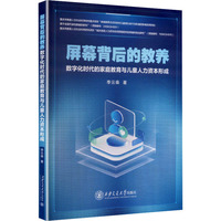 屏幕背后的教养：数字化时代的家庭教育与儿童人力资本形成