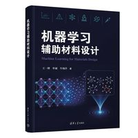 机器学习辅助材料设计