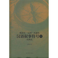 正版新书晚清至“五四”外源性汉语叙事符号的经典化9787519486198