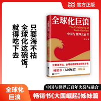 全球化巨浪：中国与世界五百年 只要海不枯，全球化这碗饭就得吃下去 畅销书《大国崛起》姊妹篇