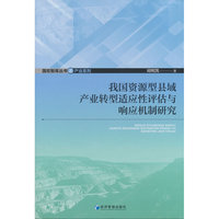 我国资源型县域产业转型适应性评估与响应机制研究