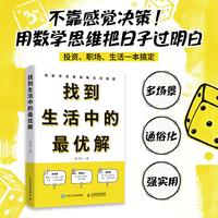 找到生活中的最优解