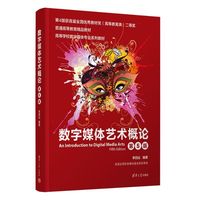 数字媒体艺术概论（第5版）（高等学校数字媒体专业系列教材）