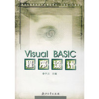 Visual BASIC程序设计(计算机公共基础类)/新世纪高等院校本科精品教材
