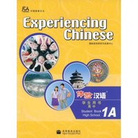 体验汉语（学生用书  高中）  （1A）