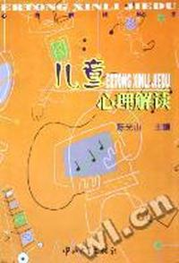 儿童心理解读