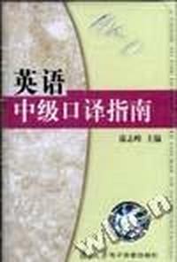 英语中级口译指南:磁带3盘