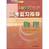 物理/2007新课标高考复习指导