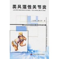类风湿性关节炎