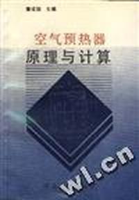 空气预热器原理与计算