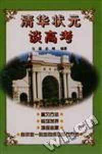 清华状元谈高考