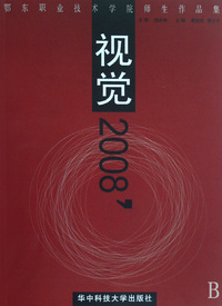 视觉2008'(鄂东职业技术学院师生作品集)