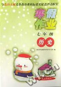 寒假作业七年级历史(北师大版)