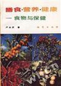 膳食.营养.健康--食物与保健