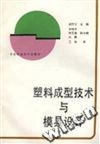 塑料成型技术与模具设计(下)