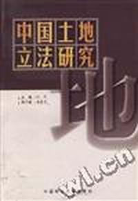 中国土地立法研究