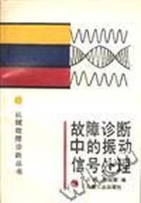 故障诊断中的振动信号处理