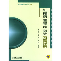 汇编语言程序设计习题详解