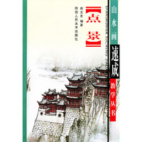 点景画法——山水画速成教学丛书