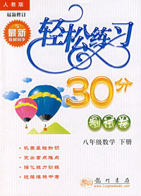 轻松练习30分（测试卷）：八年级数学（下册）（人教版 最新修订）