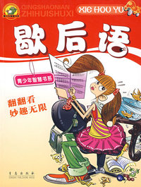 歇后语