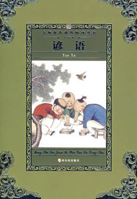 名师推荐课外阅读丛书第四辑 谚语