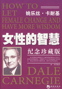 女性的智慧--卡耐基系列