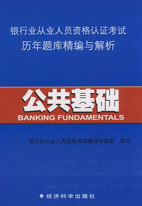 《银行业从业人员资格认证考试历年题库精编与解析公共基础》