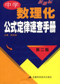 新课标中学数理化公式定律速查手册(第二版)