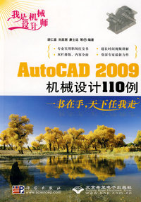 我是机械设计师:AutoCAD 2009机械设计110例(1DVD)