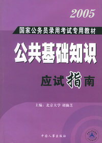 公共基础知识应试指南