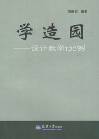 学造园——设计教学120例