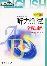 高考英语听力测试全程训练/高考英语提速直达专列丛书