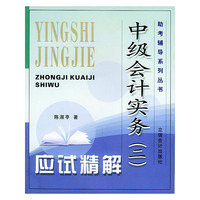 《中级会计实务（二）》应试精解——助考辅导系列丛书