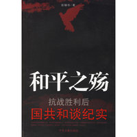 和平之殇(抗战胜利后国共和谈纪实)