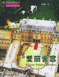 爱丽舍宫——外国著名宫殿风情丛书