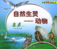 自然生灵—动物（鸟类上）——中国珍稀动物丛书