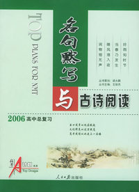 高考A计划：名句默写与古诗阅读（2006高中总复习）