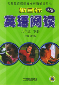 新目标英语阅读八年级（下册）（第二版）——义务教育课程标准英语辅导用书
