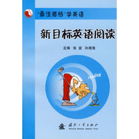 新目标英语阅读/最佳搭档学英语