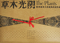 世界最伟大的植物图谱珍藏：草木光阴