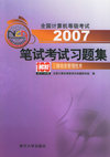 2007笔试考试习题集：三级信息管理技术——全国计算机等级考试系列用书