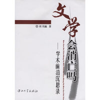 文学会消亡吗:学术前沿沉思录