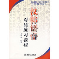 汉韩语音对比练习教程（附光盘）