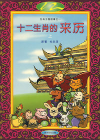 十二生肖的来历(上)