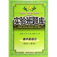 高中英语(2国标人教版)/实验班题库(实验班题库)